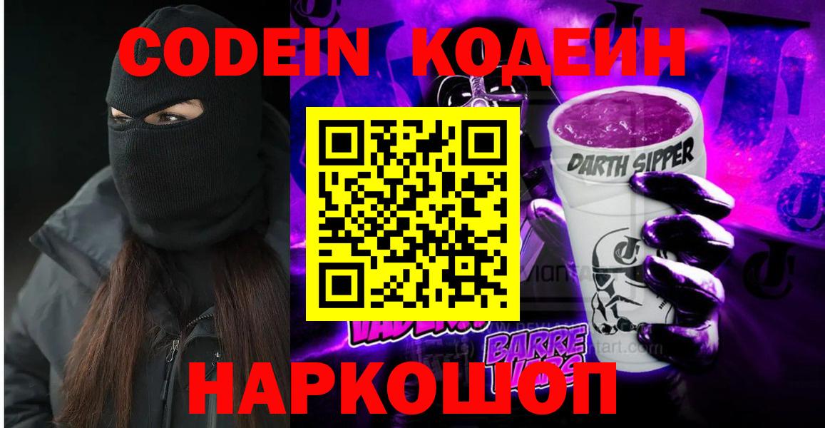 Кодеин Purple Drank Еманжелинск