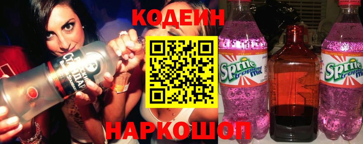 Кодеиновый сироп Lean Purple Drank  Вход с VPN  Кодеин напиток Lean (лин)  Еманжелинск 
